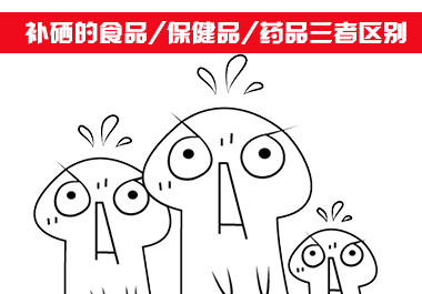 補硒食品、補硒保健品和補硒藥品三者區(qū)別