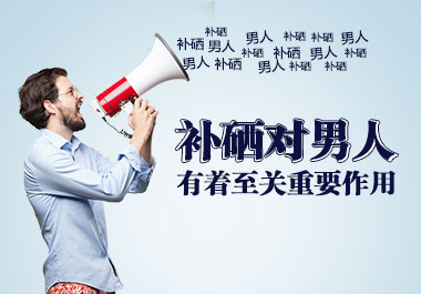 補硒對男人有至關(guān)重要作用