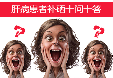 關(guān)于補硒硒片的知識問答