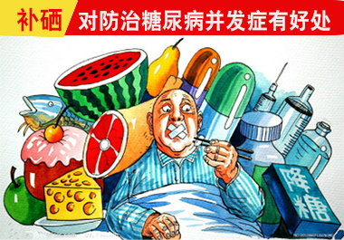 補(bǔ)硒防治糖尿病并發(fā)癥好處