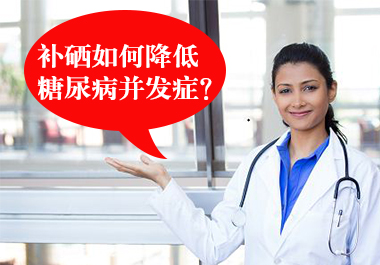 補(bǔ)硒如何降低糖尿病并發(fā)癥