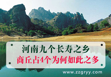 河南9個(gè)長(zhǎng)壽之鄉(xiāng)商丘占4個(gè)為何如此之多