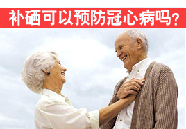 補硒可以預(yù)防冠心病嗎?