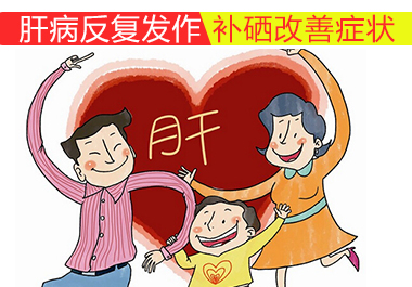 肝病反復(fù)發(fā)作補(bǔ)硒改善癥狀