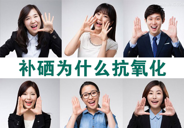 補(bǔ)硒為什么能抗氧化