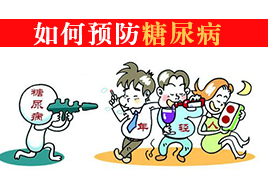 如何預(yù)防糖尿病，良好的生活習(xí)慣還是適量運(yùn)動(dòng)