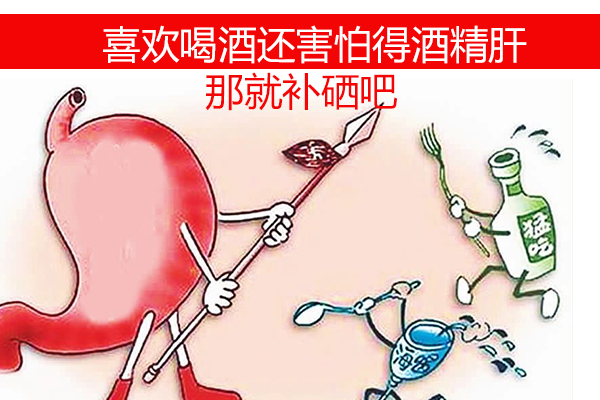 喜歡喝酒還害怕得酒精噶按那就補(bǔ)硒吧