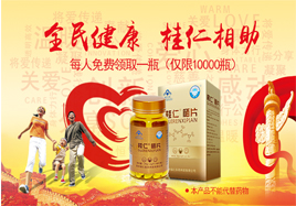 桂仁相助補(bǔ)硒公益活動桂仁硒片免費(fèi)送