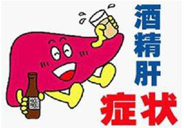 酒精肝患者的癥狀及應(yīng)對措施