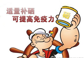 硒，讓自身免疫力強(qiáng)起來