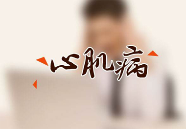 心肌病補硒的好處