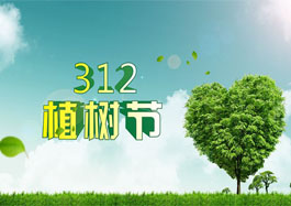 2018年是第40個(gè)植樹節(jié)