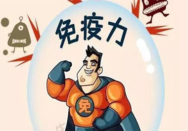 免疫力過高過低都不好？