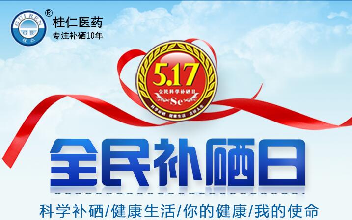 5?17全民科學(xué)補(bǔ)硒日|科學(xué)補(bǔ)硒，健康生活