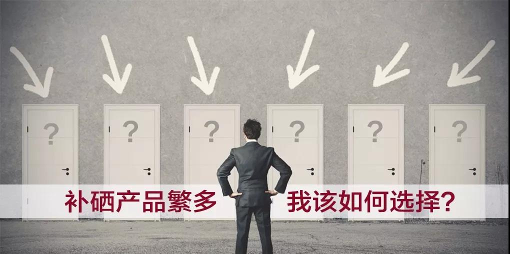 市面上補(bǔ)硒產(chǎn)品繁多，選擇哪種補(bǔ)硒產(chǎn)品比較好？