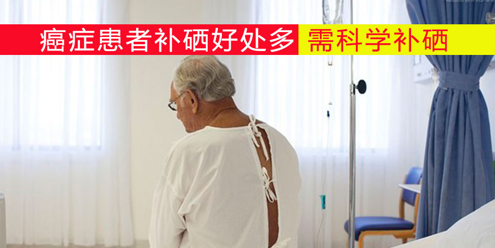 癌癥患者放化療如何補(bǔ)硒？吃什么補(bǔ)硒好？