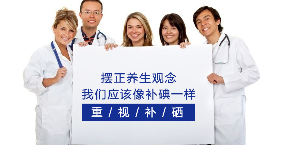 注重養(yǎng)生保健，我們應(yīng)該像補(bǔ)碘一樣重視補(bǔ)硒