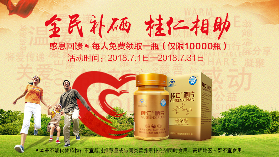 桂仁醫(yī)藥2018年度“全民補(bǔ)硒 桂仁相助”公益活動(dòng)圓滿結(jié)束！