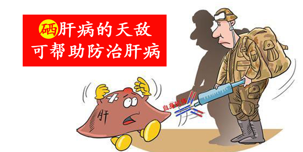 警惕這些信號(hào)，及時(shí)補(bǔ)硒，降低肝癌的患病風(fēng)險(xiǎn)