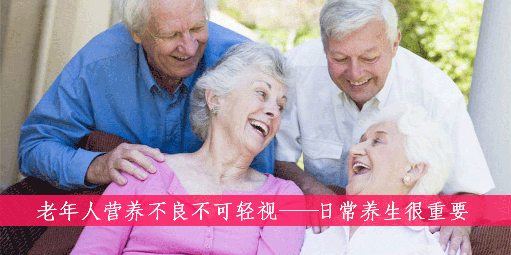 老人如何遠離營養(yǎng)不良？做到這四點很重要