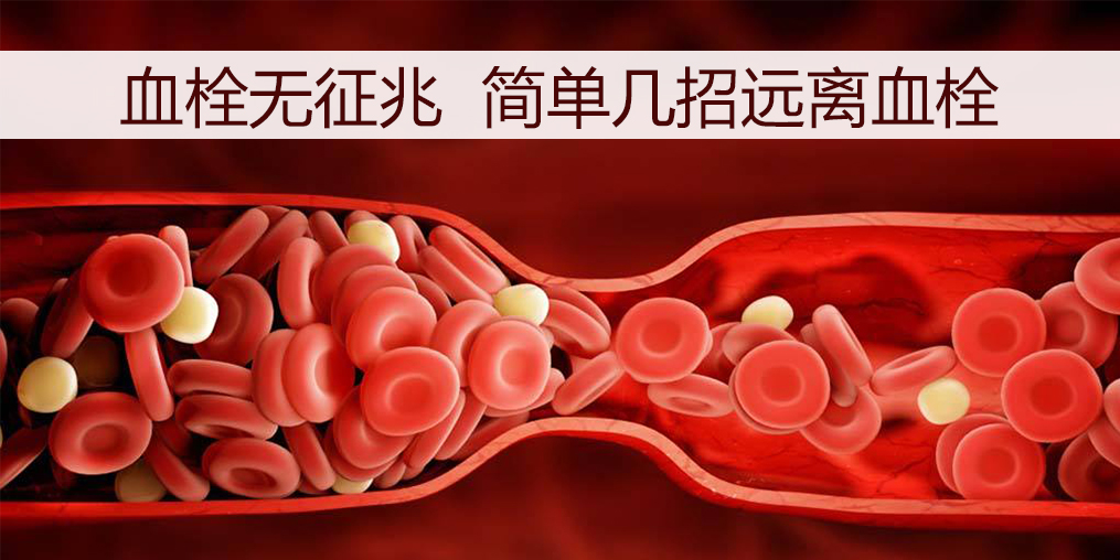 血栓如何預防？日常調理外可以適當補點硒