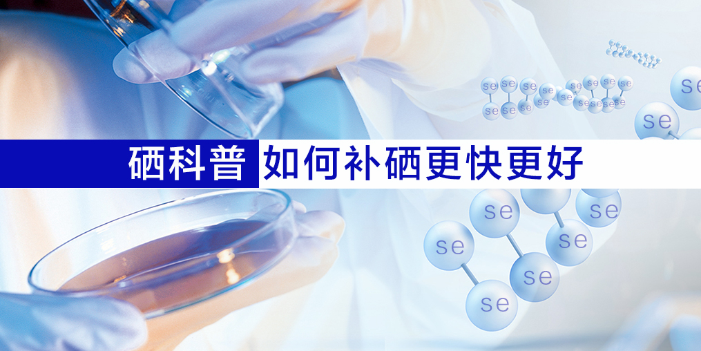 什么人需要補硒？怎樣更好的補硒呢？