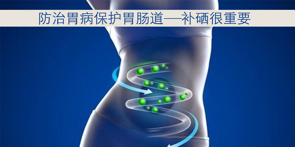 胃病不同時(shí)期癥狀不同，適當(dāng)補(bǔ)硒很重要