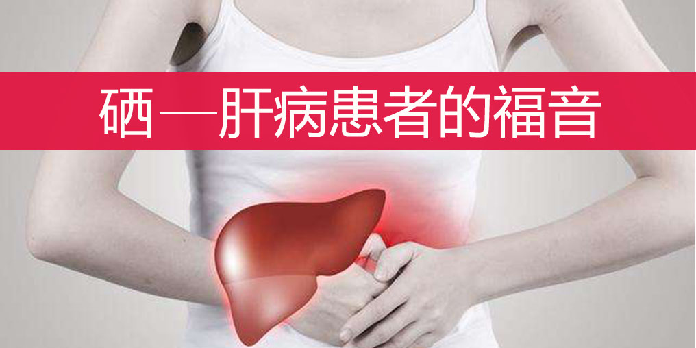 肝不好的人如何科學(xué)補硒？