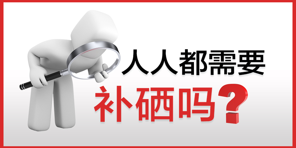 人人都需要補(bǔ)硒嗎？該怎么補(bǔ)硒？