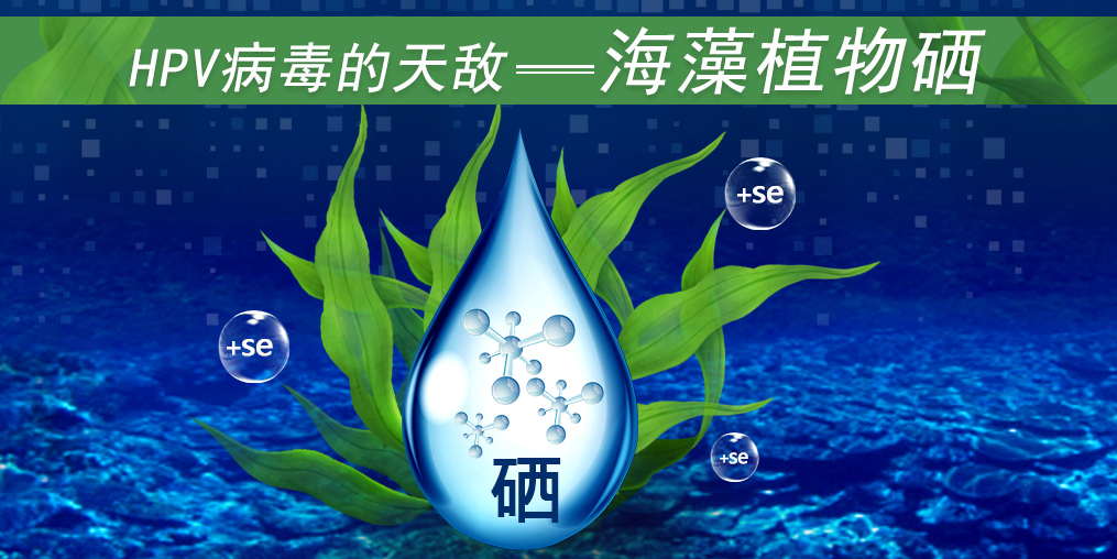 這3類(lèi)人易感染HPV，適當(dāng)補(bǔ)硒幫助清除HPV遠(yuǎn)離宮頸癌