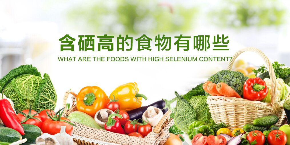  什么食物含硒多？人體每天需要補(bǔ)充多少硒？