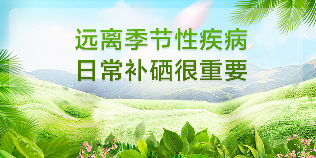 一場秋雨一場寒，多補(bǔ)硒可遠(yuǎn)離秋季腸胃病