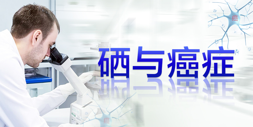 40歲以后易被癌癥盯上，多補(bǔ)硒可降低患癌機(jī)率