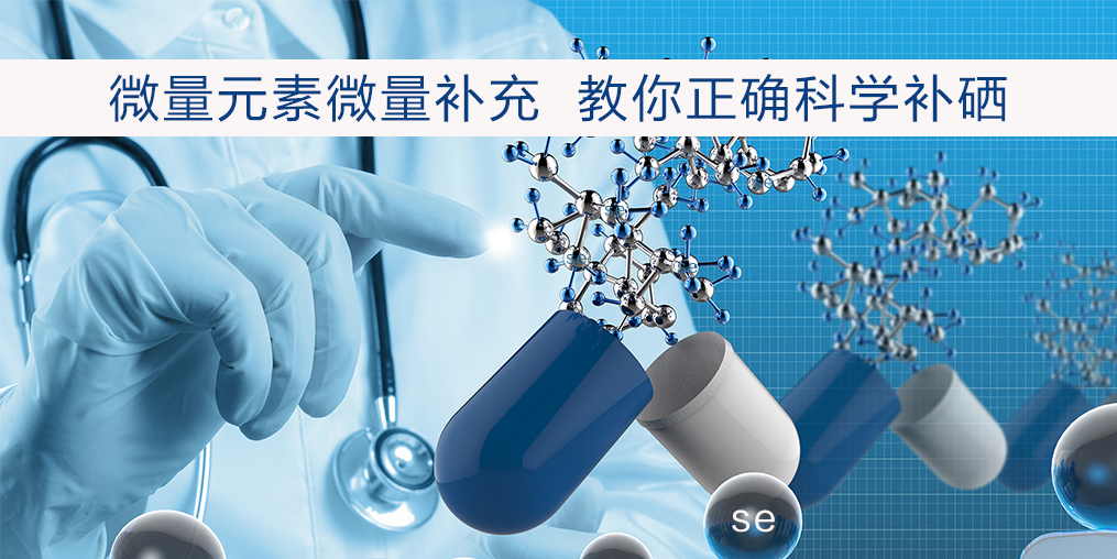 補(bǔ)硒過(guò)量會(huì)有危害嗎？安全補(bǔ)硒劑量是多少？