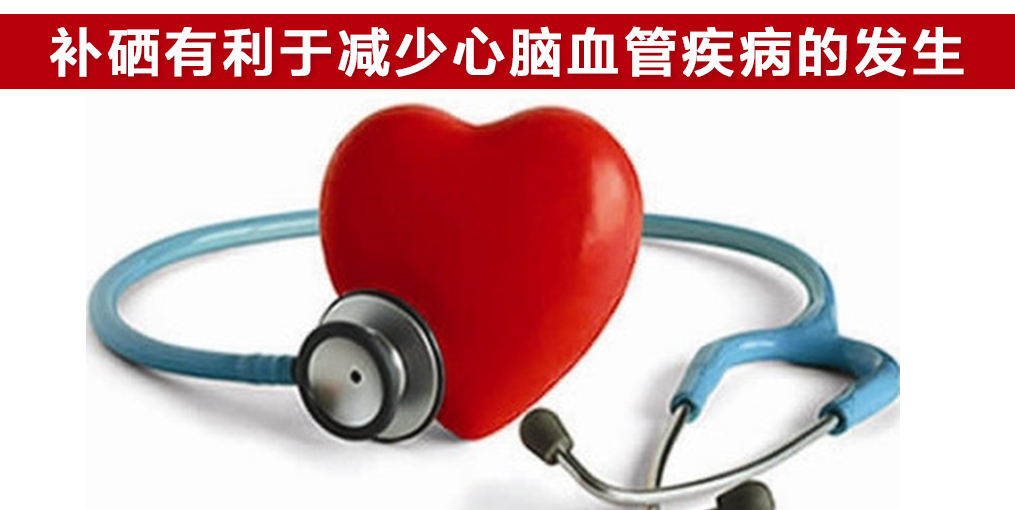  研究證實：這2種心血管疾病與微量元素硒密切相關