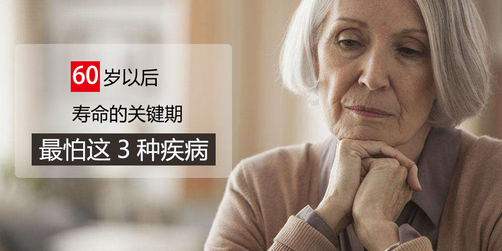 60歲前最怕得3種疾病，可多吃含硒的保健品