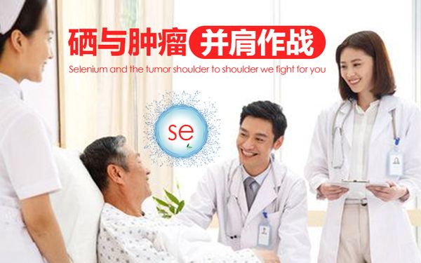 放化療前后期,適當補硒促進病癥的好轉(zhuǎn)