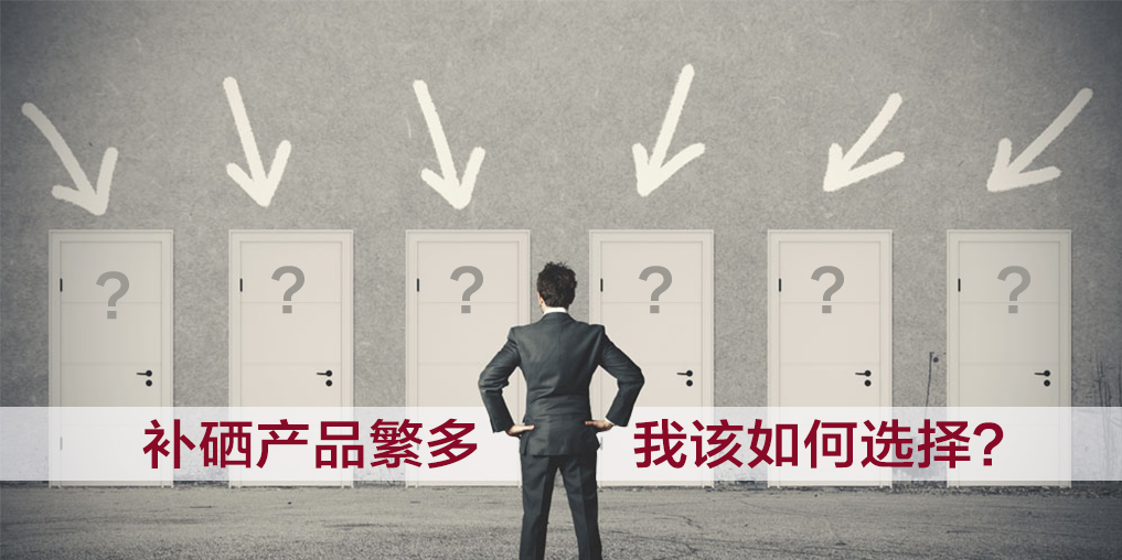 補(bǔ)硒產(chǎn)品五花八門要如何選,越貴越好嗎?