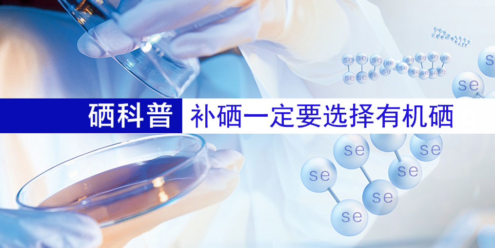 補什么硒好？補硒一定要選擇有機硒