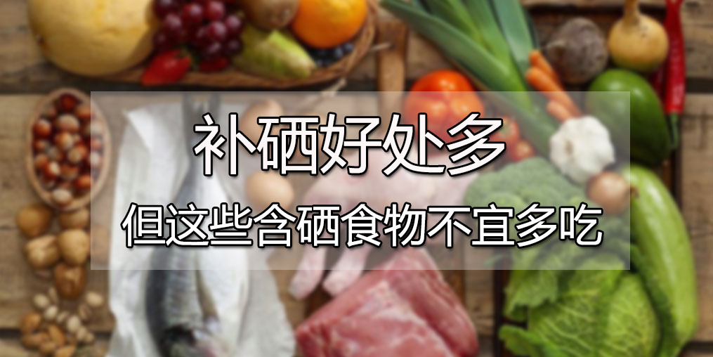  肝病患者可多吃含硒食物，但這4種食物千萬別多吃