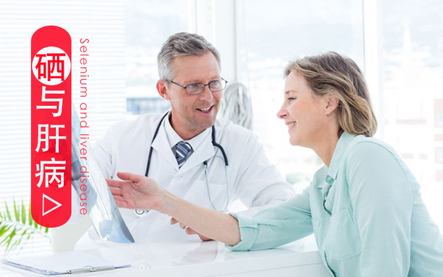 得了肝病為什么要補(bǔ)硒？淺談硒與肝病的關(guān)系