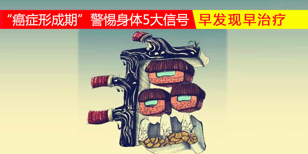 36-45歲“癌癥形成期”，警惕身體5大信號，多補硒