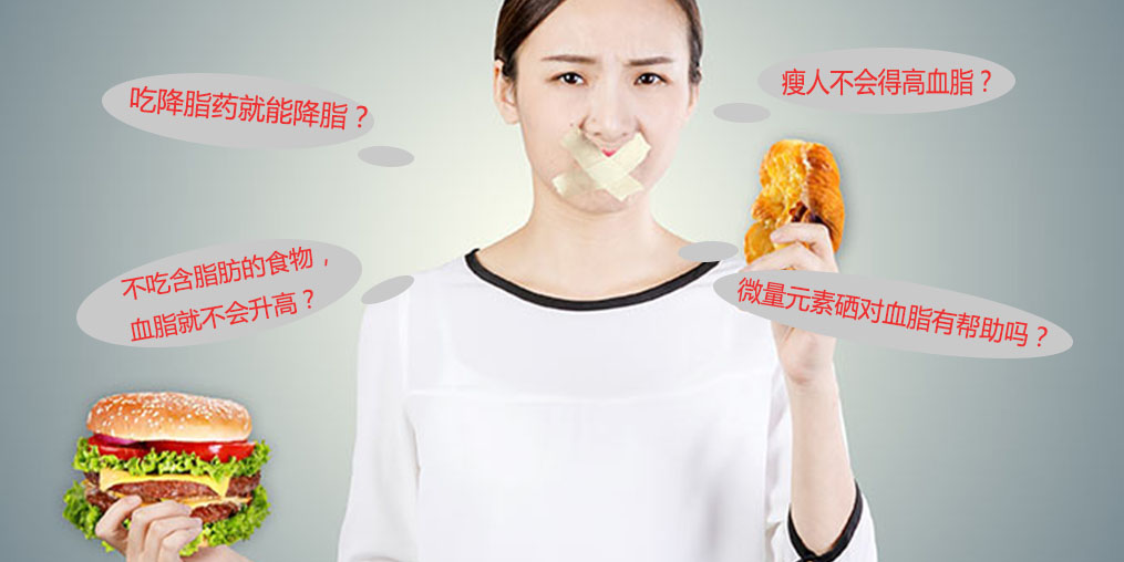 警惕高血脂5大認(rèn)識誤區(qū)，其中就包括微量元素硒