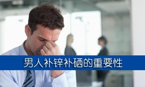 男人補鋅補硒的保健品哪個牌子好？