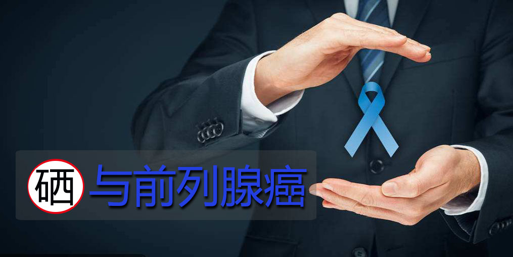 面對前列腺問題，硒元素起何作用？主要看2點(diǎn)！