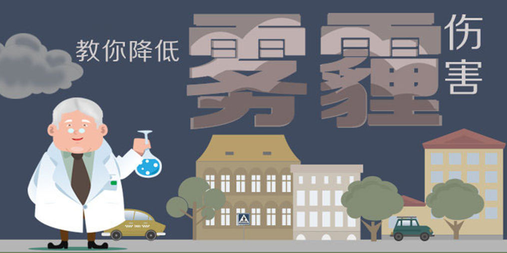 警惕霧霾5大身體危害，適當(dāng)補硒降低霧霾傷害