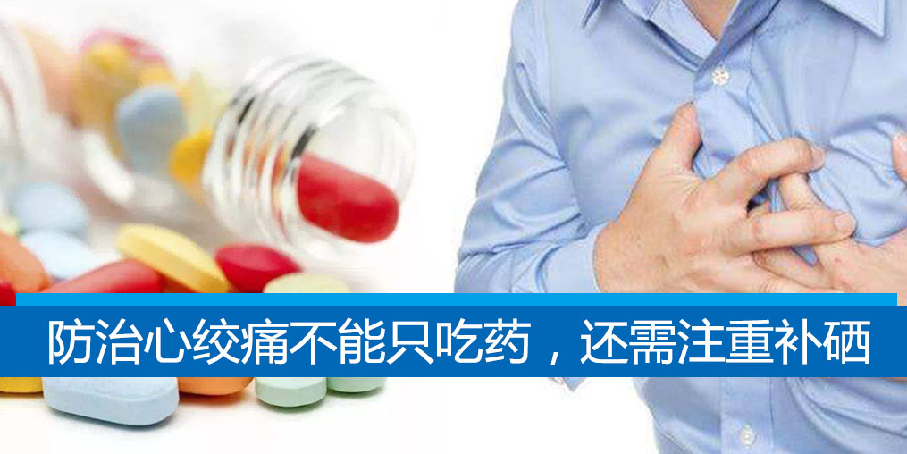 老是心絞痛？防治心絞痛不能只吃藥，還需注重補硒