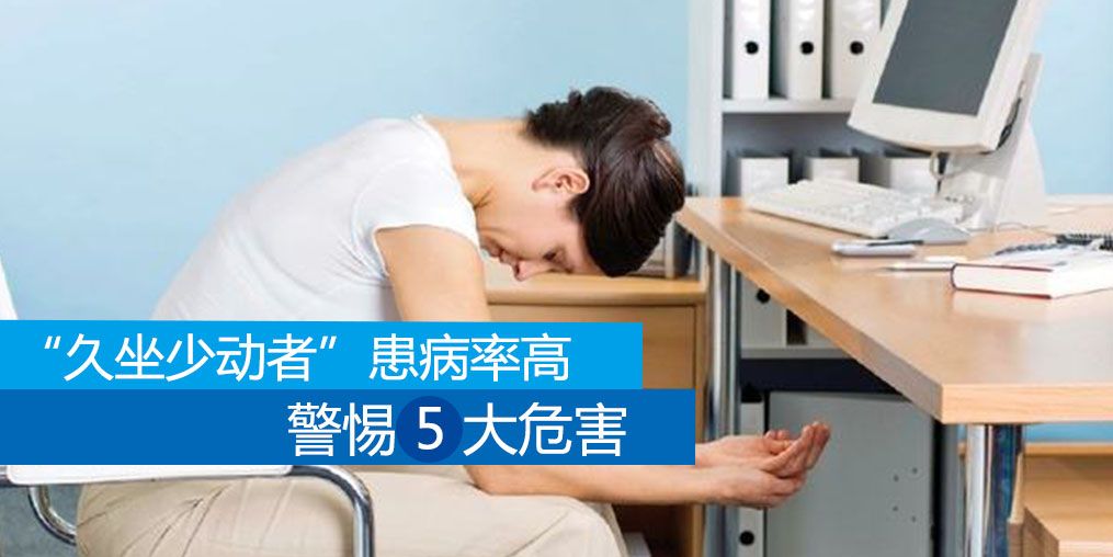 久坐少動者患病率高，警惕5大危害外可適當補硒