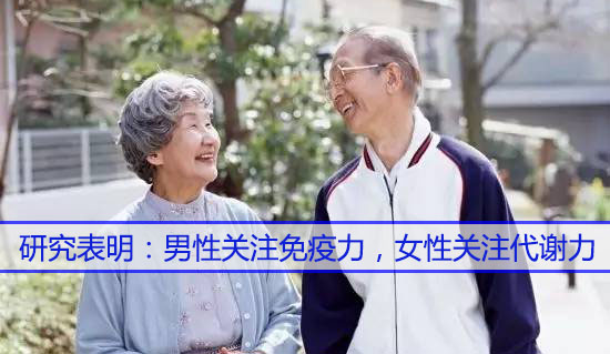 男性關(guān)注免疫力，女性關(guān)注代謝力，而補硒很關(guān)鍵