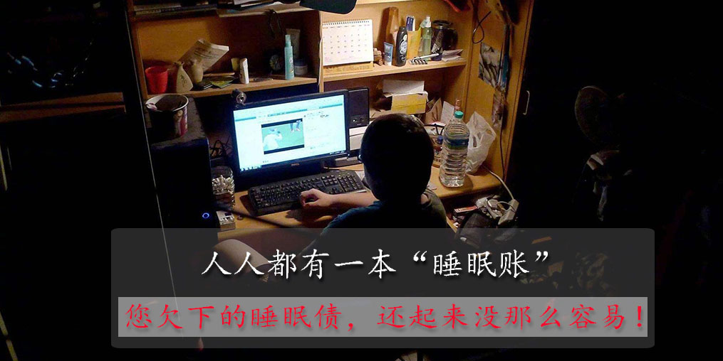 別低估你欠下的“睡眠債”，睡眠不好可以勤補硒